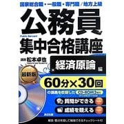 公務員集中合格講座 経済原論編 [単行本]