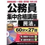 公務員集中合格講座 民法編 [単行本]