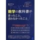数学の教科書が言ったこと、言わなかったこと(BERET SCIENCE) [単行本]