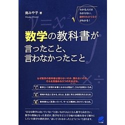 数学の教科書が言ったこと、言わなかったこと(BERET SCIENCE) [単行本]