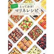 とっておき!マリネレシピ―つくりおきができる!おつまみに、おかずに最高の一品 [単行本]