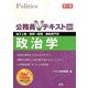 公務員Vテキスト〈10〉政治学 第10版 [単行本]