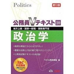 公務員Vテキスト〈10〉政治学 第10版 [単行本]