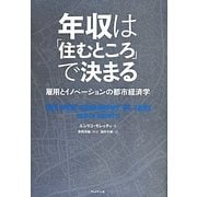 年収は「住むところ」で決まる [単行本]