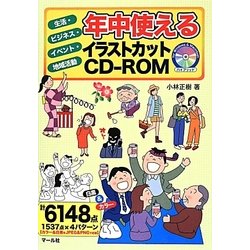 年中使えるイラストカットCD-ROM―生活・ビジネス・イベント・地域活動 [単行本]