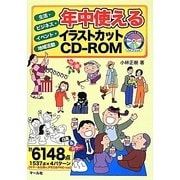 年中使えるイラストカットCD-ROM―生活・ビジネス・イベント・地域活動 [単行本]