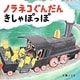 ノラネコぐんだんきしゃぽっぽ(コドモエのえほん) [絵本]