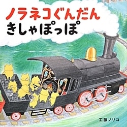 ノラネコぐんだんきしゃぽっぽ(コドモエのえほん) [絵本]