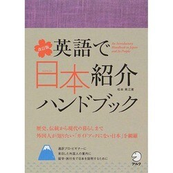 ヨドバシ Com 英語で日本紹介ハンドブック 改訂版 単行本 通販 全品無料配達