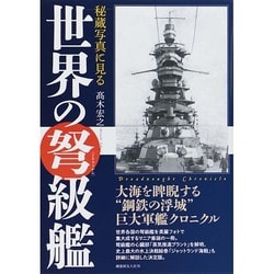 秘蔵写真に見る世界の弩級艦 [単行本]