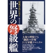秘蔵写真に見る世界の弩級艦 [単行本]