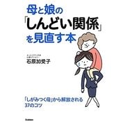 母と娘の「しんどい関係」を見直す本 [単行本]