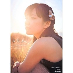 さちか。―三澤紗千香写真集 [単行本]