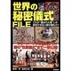 世界の秘密儀式FILE―フリーメーソンの儀礼から謎の"性愛儀式"まで一挙公開! [単行本]