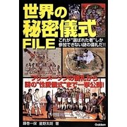 世界の秘密儀式FILE―フリーメーソンの儀礼から謎の"性愛儀式"まで一挙公開! [単行本]