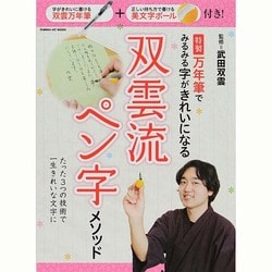 特製万年筆でみるみる字がきれいになる双雲流ペン字メソッド（GAKKEN HIT MOOK） [ムックその他]