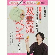 特製万年筆でみるみる字がきれいになる双雲流ペン字メソッド（GAKKEN HIT MOOK） [ムックその他]