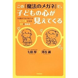 ヨドバシ Com この 魔法のメガネ で 子どもの心が見えてくる 10歳までの子育てがもっと楽になる81のq A 単行本 通販 全品無料配達