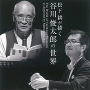 松下耕の描く 谷川俊太郎の世界