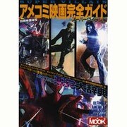 別冊映画秘宝アメコミ映画完全ガイドスーパーヴィラン編 [ムックその他]