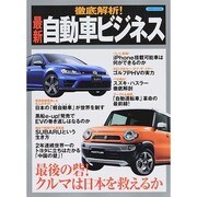 徹底解析！ 最新自動車ビジネス [ムックその他]