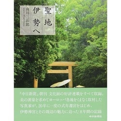 聖地伊勢へ [単行本]
