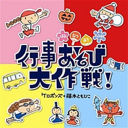 ケロポンズ+藤本ともひこ／はるなつあきふゆ 行事あそび大作戦!