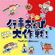 はるなつあきふゆ 行事あそび大作戦!