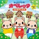 みんなが主役!オペレッタ かんたん!5分シリーズ 3びきのこぶた
