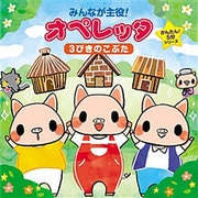 みんなが主役!オペレッタ かんたん!5分シリーズ 3びきのこぶた