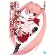 緋弾のアリア〈17〉緋弾の叙唱(レチタティーヴォ)(MF文庫J) [文庫]