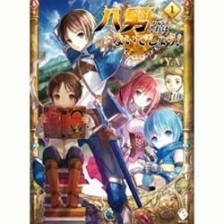 八男って、それはないでしょう!〈1〉(MFブックス) [単行本]