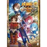 八男って、それはないでしょう!〈1〉(MFブックス) [単行本]