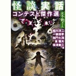 怪談実話コンテスト傑作選 お不動さん ヨドバシ.com - 怪談実話コンテスト傑作選 お不動さん(MF文庫ダ
