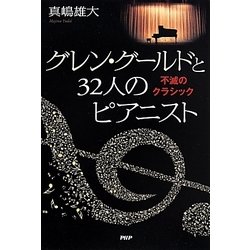 グレン・グールドと32人のピアニスト―不滅のクラシック [単行本]