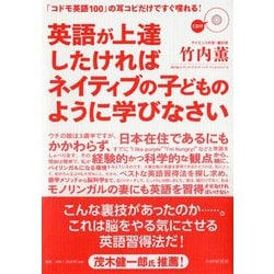 ヨドバシ Com 英語が上達したければネイティブの子どものように学びなさい コドモ英語100 の耳コピだけですぐ喋れる 単行本 通販 全品無料配達