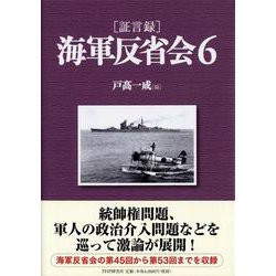 証言録 海軍反省会〈6〉 [単行本]