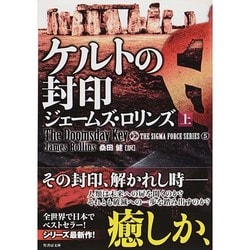 ケルトの封印〈上〉―シグマフォースシリーズ〈5〉(竹書房文庫) [文庫]