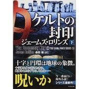 ケルトの封印〈下〉―シグマフォースシリーズ〈5〉(竹書房文庫) [文庫]