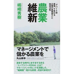 農業維新―「アパート型農場」で変わる企業の農業参入と地域活性(竹書房新書) [新書]