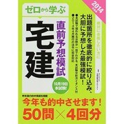 ゼロから学ぶ宅建直前予想模試〈2014年度版〉 [単行本]
