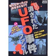 実録!消されたUFO事件ファイル(ナックルズBOOKS) [単行本]