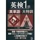英検1級英単語大特訓―MP3CD-ROM付き [単行本]