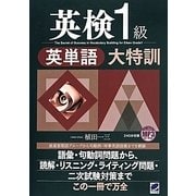 英検1級英単語大特訓―MP3CD-ROM付き [単行本]