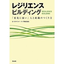 レジリエンスビルディング―「変化に強い」人と組織のつくり方 [単行本]