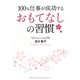 100%仕事が成功するおもてなしの習慣 [単行本]