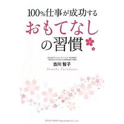 100%仕事が成功するおもてなしの習慣 [単行本]