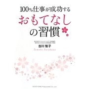 100%仕事が成功するおもてなしの習慣 [単行本]