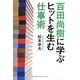 百田尚樹に学ぶヒットを生む仕事術 [単行本]