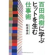 百田尚樹に学ぶヒットを生む仕事術 [単行本]